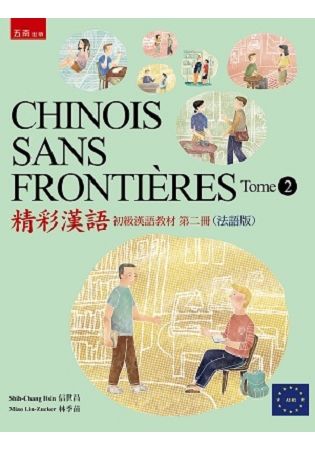CHINOIS SANS FRONTIÈRES Tome 2 精彩漢語：初級漢語教材(第二冊)（法語版）