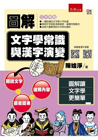 圖解文字學常識與漢字演變【金石堂、博客來熱銷】