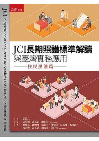 JCI長期照護標準解讀與臺灣實務應用—住民照護篇