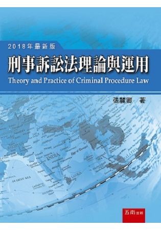 刑事訴訟法理論與運用【金石堂、博客來熱銷】