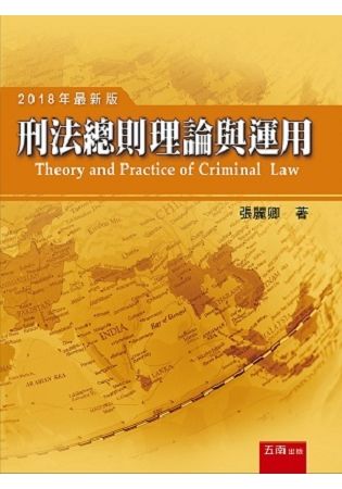 刑法總則理論與運用【金石堂、博客來熱銷】