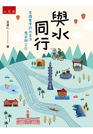 與水同行：走讀臺灣的水資源歷史與文化【金石堂、博客來熱銷】
