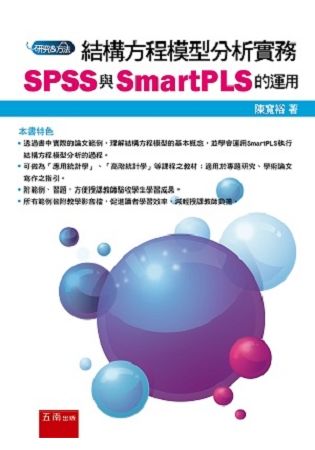 結構方程模型分析實務: SPSS與SmartPLS的運用