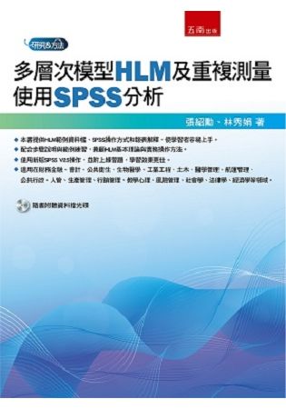 多層次模型HLM及重複測量: 使用SPSS分析 (附光碟)