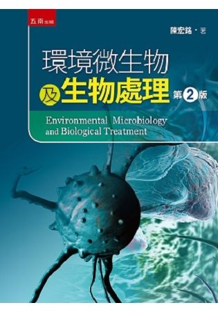 環境微生物及生物處理 (第2版)