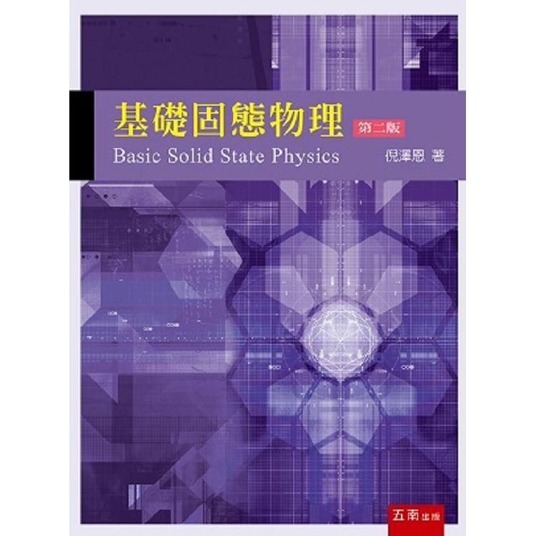 基礎固態物理【金石堂、博客來熱銷】