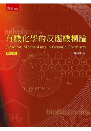 有機化學的反應機構論[3版/2018年9月/5BD2]