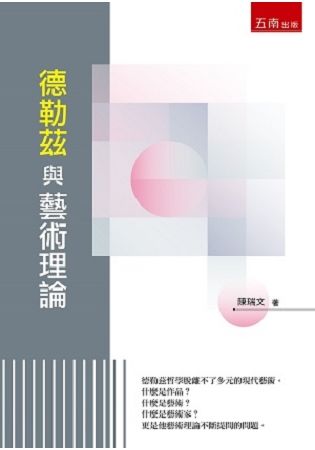 德勒茲與藝術理論【金石堂、博客來熱銷】