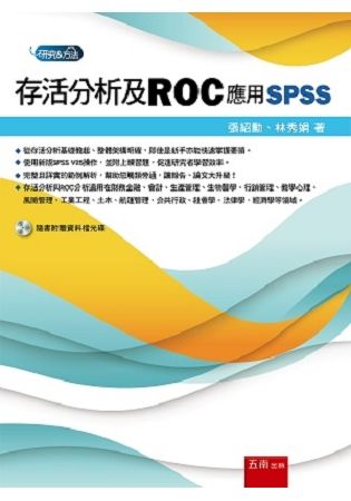 存活分析及ROC：應用SPSS