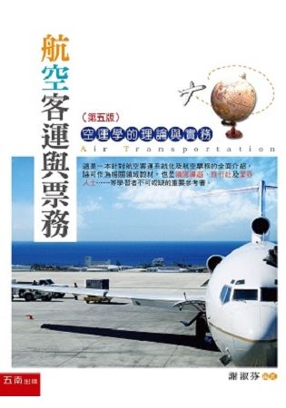 航空客運與票務：空運學的理論與實務(5版)