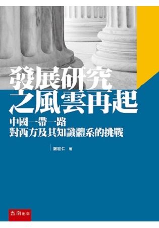 發展研究之風雲再起: 中國一帶一路對西方及其知識體系的挑戰 (第2版)