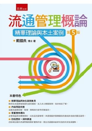 流通管理概論：精華理論與本土案例【金石堂、博客來熱銷】