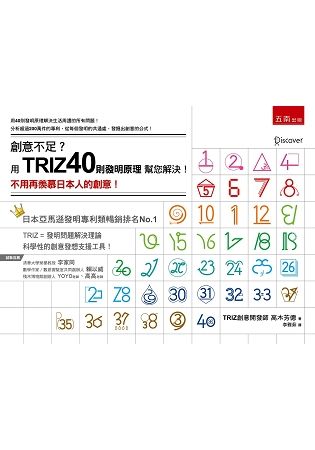創意不足？用TRIZ40則發明原理幫您解決！ ：不用再羨慕日本人的創意！