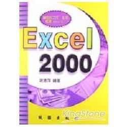 EXCEL 2000（附光碟）