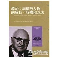 政治：論權勢人物的成長、時機和方法