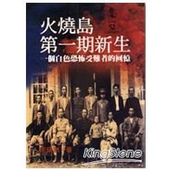 火燒島第一期新生【金石堂、博客來熱銷】