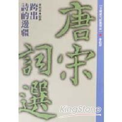 唐宋詞選：跨出詩的邊疆【金石堂、博客來熱銷】