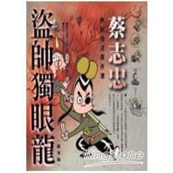 盜帥獨眼龍（精華版）