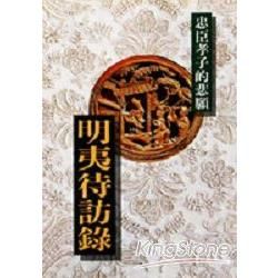 明夷待訪錄：忠臣孝子的悲願【金石堂、博客來熱銷】