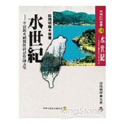 水世紀：水資源永續發展研討會論文集【金石堂、博客來熱銷】