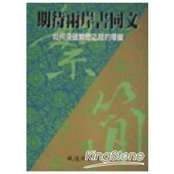 期待兩岸書同文【金石堂、博客來熱銷】