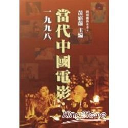 當代中國電影 1998【金石堂、博客來熱銷】