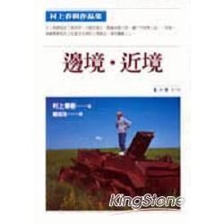 邊境．近境含攝影集（ 全二冊不分售 ）