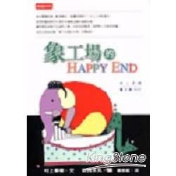 象工場的 HAPPY END【金石堂、博客來熱銷】