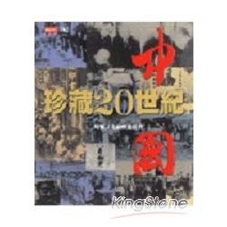 珍藏 20 世紀中國（精裝）【金石堂、博客來熱銷】