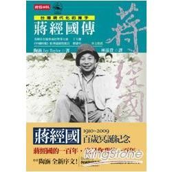 蔣經國傳─台灣現代化的推手