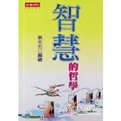 智慧的哲學(地鐵版)(全)【金石堂、博客來熱銷】