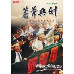 蘆葦與劍：台灣政治運動發展簡史－時報書系698