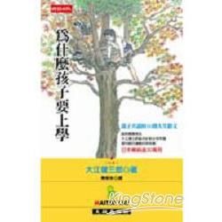 為什麼孩子要上學【金石堂、博客來熱銷】