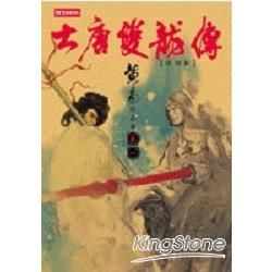 大唐雙龍傳修訂版（卷一）【金石堂、博客來熱銷】