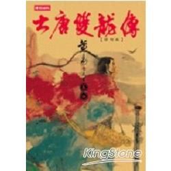 大唐雙龍傳修訂版（卷四）【金石堂、博客來熱銷】