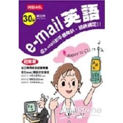 30 秒輕鬆學 e－mail 英語【金石堂、博客來熱銷】