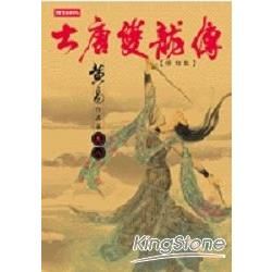 大唐雙龍傳修訂版 ( 卷八 )【金石堂、博客來熱銷】