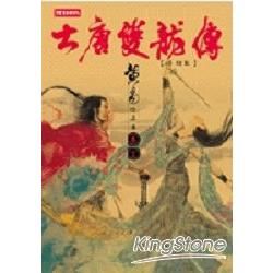 大唐雙龍傳修訂版（卷十三）【金石堂、博客來熱銷】