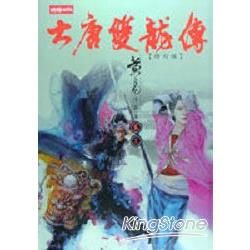 大唐雙龍傳修訂版（卷十六）【金石堂、博客來熱銷】