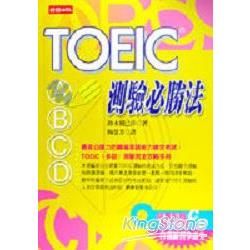 TOEIC測驗必勝法