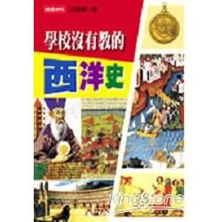 學校沒有教的西洋史【金石堂、博客來熱銷】