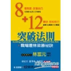 8＋12突破法則：百戰百勝商職場【金石堂、博客來熱銷】