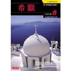 知性之旅（8）：希臘（新版）