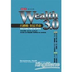 Wealth 3.0：托佛勒 財富革命