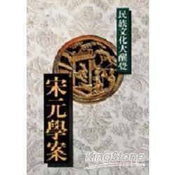 宋元學案：民族文化大醒覺【金石堂、博客來熱銷】