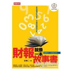 財報就像一本故事書：兩岸財報實戰篇