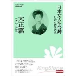 日治台灣生活史：日本女人在台灣(大正篇1912-1925)