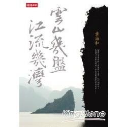 雲山幾盤，江流幾灣