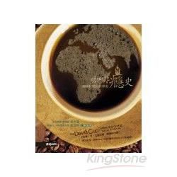 咖啡癮史－咖啡杯裡的世界史