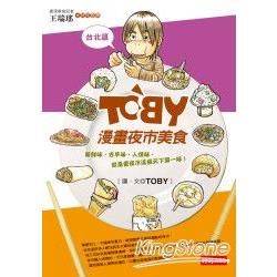 TOBY漫畫夜市美食（台北篇）【金石堂、博客來熱銷】